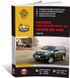 Книга Toyota Land Cruiser Prado 4 (J150) / Lexus GX 460 З 2009 року - Ремонт, технічне обслуговування, електричні схеми (російською мовою), від видавництва Моноліт