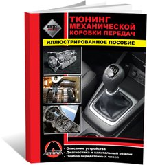 Книга Тюнінг механічної коробки передач автомобіля (російською мовою), від видавництва Моноліт
