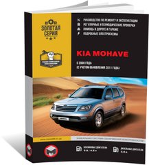 Книга Kia Mohave (HM) з 2008 по 2019 рік - ремонт, технічне обслуговування, електричні схеми (російською мовою), від видавництва Моноліт - 1 із 23