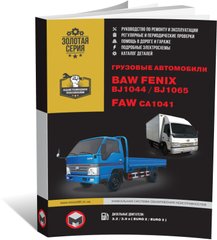 Книга BAW FENIX BJ1044 / BAW BJ1065 / FAW CA1041. - Ремонт, технічне обслуговування, електричні схеми та каталог деталей (російською мовою), від видавництва Моноліт - 1 із 11