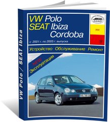 Книга Volkswagen Polo IV / Seat Ibiza / Cordoba з 2001 до 2005 рік випуску, обладнані бензиновими та дизельними двигунами - ремонт, експлуатація (російською мовою), від видавництва Арус - 1 із 17