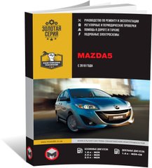 Книга Mazda 5 (CW) с 2010 г. - ремонт, обслуживание, электросхемы (Монолит) - 1 из 24