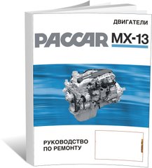 Книга Двигуни PACCAR MX13 - ремонт (російською мовою), від видавництва СпецІнфо