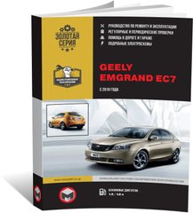 Книга Geely Emgrand EC7 з 2010 року - ремонт, технічне обслуговування, електричні схеми (російською мовою), від видавництва Моноліт - 1 із 20