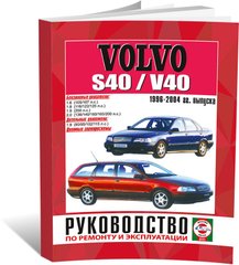 Книга Volvo S40 / V40 с 1996 по 2004 - ремонт, эксплуатация, цветные электросхемы (Чижовка) - 1 из 1
