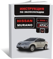 Книга Nissan Murano 2 (Z51) з 2008 по 2014 рік - експлуатація, технічне обслуговування, періодичні роботи (російською мовою), від видавництва Моноліт - 1 із 1
