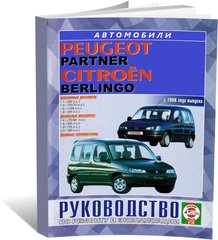 Книга Citroen Berlingo / Peugeot Partner с 1996 по 2010 - ремонт, эксплуатация, цветные электросхемы (Чижовка) - 1 из 1