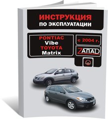 Книга Pontiac Vibe / Toyota Matrix з 2004 по 2008 рік - експлуатація, технічне обслуговування, періодичні роботи (російською мовою), від видавництва Моноліт - 1 із 1