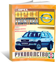 Книга Opel Frontera B з 1999 до 2004 - ремонт , експлуатація , кольорові електросхеми (російською мовою), від видавництва Чижовка (Гуси-лебеди) - 1 із 3