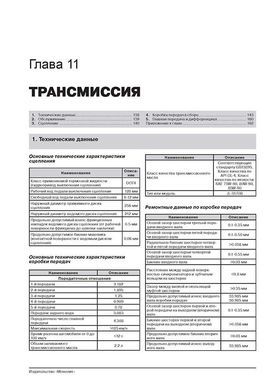 Книга Geely Emgrand EC7 з 2010 року - ремонт, технічне обслуговування, електричні схеми (російською мовою), від видавництва Моноліт - 9 із 20