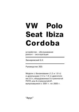 Книга Volkswagen Polo IV / Seat Ibiza / Cordoba з 2001 до 2005 рік випуску, обладнані бензиновими та дизельними двигунами - ремонт, експлуатація (російською мовою), від видавництва Арус - 2 із 17