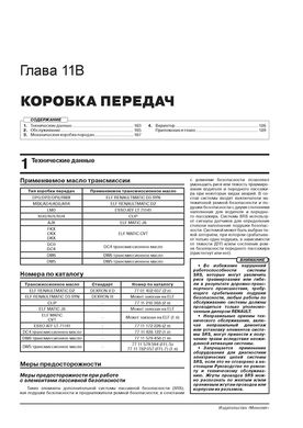 Книга Renault Kaptur 2 (JB/JE) c 2020 г. - ремонт, обслуживание, электросхемы (Монолит) - 11 из 23