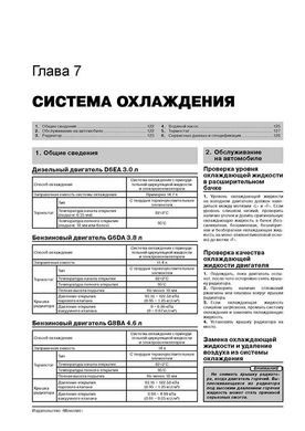 Книга Kia Mohave (HM) з 2008 по 2019 рік - ремонт, технічне обслуговування, електричні схеми (російською мовою), від видавництва Моноліт - 7 із 23