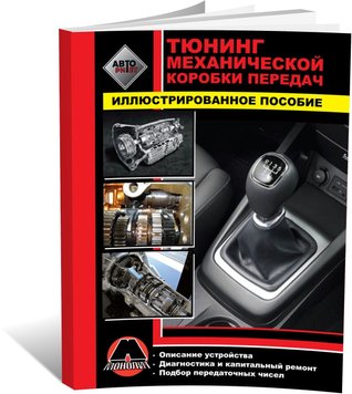 Книга Тюнінг механічної коробки передач автомобіля (російською мовою), від видавництва Моноліт