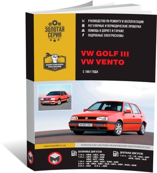 Книга Volkswagen Golf 3 / Vento з 1991 по 1994 рік - ремонт, технічне обслуговування, електричні схеми. (російською мовою), від видавництва Моноліт - 1 із 19