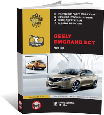 Книга Geely Emgrand EC7 з 2010 року - ремонт, технічне обслуговування, електричні схеми (російською мовою), від видавництва Моноліт - 1 із 20