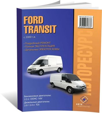 Книга Ford Transit 3 з 2000 до 2006 - ремонт, експлуатація, електросхеми, каталог деталей (російською мовою), від видавництва Авторесурс - 1 із 16