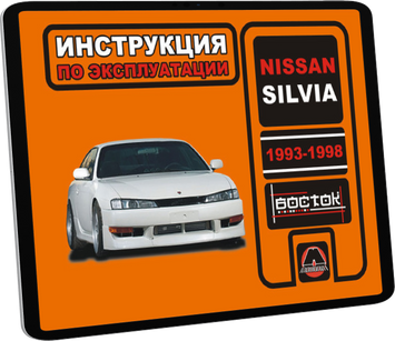 Електронна книга Nissan Silvia 1993-1998 - експлуатація, технічне обслуговування, періодичні роботи (російською мовою) в форматі PDF