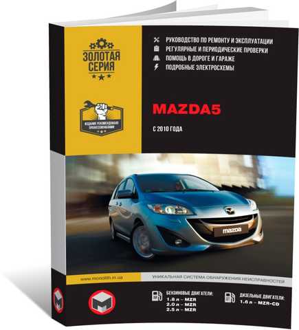 Ремонт Мазда 5, ремонт Mazda 5 в Санкт-Петербурге