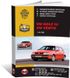 Книга Volkswagen Golf 3 / Vento с 1991 по 1994 - ремонт, обслуживание, электросхемы. (Монолит)