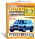Книга Opel Frontera B с 1999 по 2004 - ремонт, эксплуатация, цветные электросхемы (Чижовка)