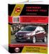 Электронная книга Chevrolet Tracker / Trax с 2013 г. - ремонт, обслуживание, электросхемы в формате PDF