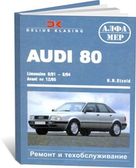 Книга Audi 80 с 1991 по 1995 - ремонт, эксплуатация (Алфамер) - 1 из 1