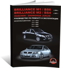 Книга Brilliance M1 / BS6 / M2 / BS4 / Huachen Junjie з 2004 року - ремонт, технічне обслуговування, електричні схеми (російською мовою), від видавництва Моноліт - 1 із 18