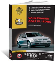 Книга Volkswagen Golf 4 / Bora 2001-2003 - Ремонт, технічне обслуговування, електричні схеми (російською мовою), від видавництва Моноліт - 1 із 22