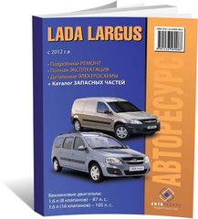 Книга Lada Largus з 2012 року - ремонт, експлуатація, електросхеми, каталог деталей (російською мовою), від видавництва Авторесурс - 1 із 16