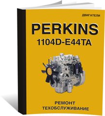 Книга Двигуни Perkins 1104D-E44TA - ремонт, технічне обслуговування (російською мовою), від видавництва СпецІнфо