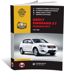 Книга Geely Emgrand X7 c 2011 по 2015 - ремонт, обслуживание, электросхемы. (Монолит) - 1 из 22