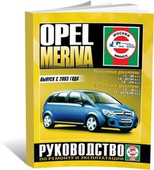 Книга Opel Meriva A з 2003 до 2010 - ремонт , експлуатація (російською мовою), від видавництва Чижовка (Гуси-лебеди) - 1 із 1