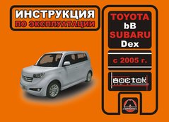 Книга Toyota BB / Subaru Dex з 2005 року - експлуатація, технічне обслуговування, періодичні роботи (російською мовою), від видавництва Моноліт - 1 із 1