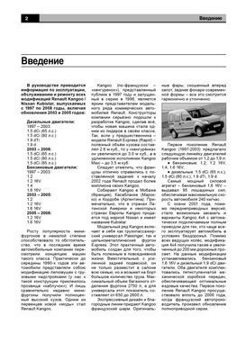 Электронная книга Renault Kangoo / Nissan Kubistar с 1997 по 2008 - ремонт, эксплуатация, электросхемы в формате PDF