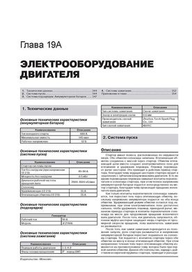 Книга Geely Emgrand X7 з 2011 по 2015 рік - ремонт, технічне обслуговування, електричні схеми. (російською мовою), від видавництва Моноліт - 19 із 22