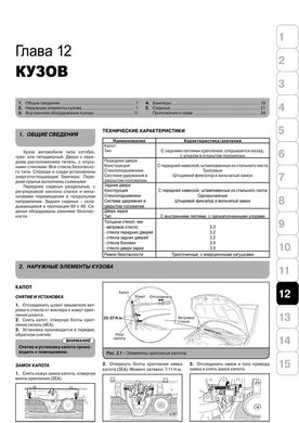 Книга Hyundai Getz / Hyundai Getz II з 2002 по 2011 рік - ремонт, технічне обслуговування, електричні схеми (російською мовою), від видавництва Моноліт - 12 із 16