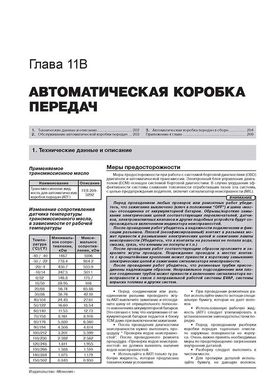 Книга Geely Emgrand X7 з 2011 по 2015 рік - ремонт, технічне обслуговування, електричні схеми. (російською мовою), від видавництва Моноліт - 11 із 22