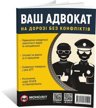 Книга Ваш Адвокат. На дорозі без конфліктів. Юридична допомога автомобілістам, від видавництва Моноліт