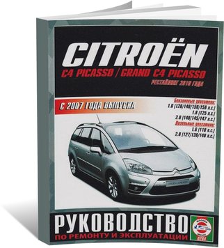 Книга Citroen C4 Picasso / C4 Grand Picasso з 2007 до 2013 - ремонт , експлуатація (російською мовою), від видавництва Чижовка (Гуси-лебеди) - 1 із 3