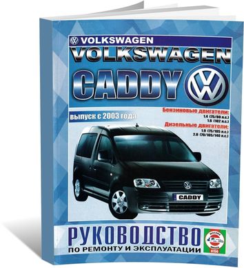 Книга Volkswagen Caddy 3 з 2003 до 2015 - ремонт , експлуатація (російською мовою), від видавництва Чижовка (Гуси-лебеди) - 1 із 3