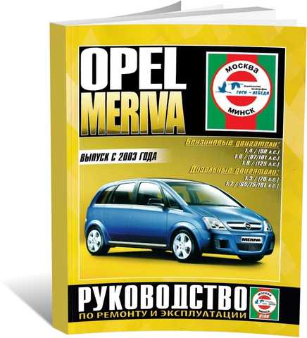 Книги Opel Meriva руководства по ремонту и эксплуатации, техническому обслуживанию