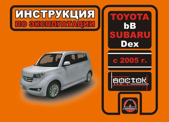 Книга Toyota BB / Subaru Dex з 2005 року - експлуатація, технічне обслуговування, періодичні роботи (російською мовою), від видавництва Моноліт - 1 із 1