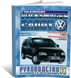 Книга Volkswagen Caddy 3 с 2003 по 2015 - ремонт, эксплуатация (Чижовка)