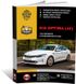 Книга Kia Optima 4 (JF) з 2015 по 2019 рік - ремонт, технічне обслуговування, електричні схеми (російською мовою), від видавництва Моноліт