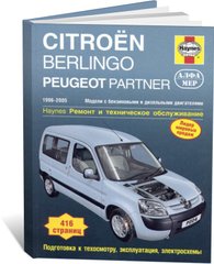 Книга Citroen Berlingo / Peugeot Partner з 1996 до 2005 - ремонт, експлуатація (російською мовою), від видавництва Алфамер - 1 із 1