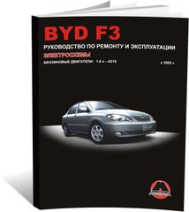 Книга BYD F3 з 2005 року - ремонт, технічне обслуговування, електричні схеми (російською мовою), від видавництва Моноліт - 1 із 18