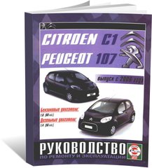 Книга Citroen C1 / Peugeot 107 з 2006 до 2009 - ремонт , експлуатація (російською мовою), від видавництва Чижовка (Гуси-лебеди) - 1 із 8