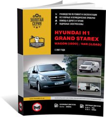 Книга Hyundai H1 / Grand Starex 2 (TQ) c 2007 по 2022 - ремонт, обслуживание, электросхемы (Монолит) - 1 из 25