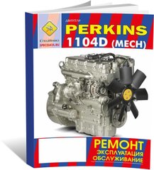 Книга Двигуни Perkins 1104D Mech - ремонт, експлуатація, технічне обслуговування (російською мовою), від видавництва СпецІнфо